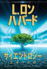 サイエントロジー：思考の原理, ハードカバー