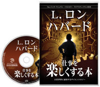 仕事を楽しくする本, オーディオブック CD