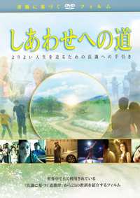 しあわせへの道, DVD