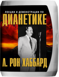 Лекции и демонстрации по Дианетике, Компакт-диск