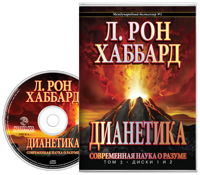 Дианетика: современная наука о разуме, Аудиокнига на компакт-диске