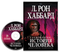 Саентология: история человека, Аудиокнига на компакт-диске