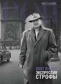 Поэт и бард: экспрессия строфы, В твёрдой обложке