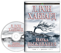 Наука выживания, Аудиокнига на компакт-диске