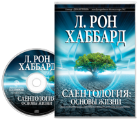 Саентология: основы жизни, Аудиокнига на компакт-диске