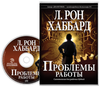 Проблемы работы, Аудиокнига на компакт-диске