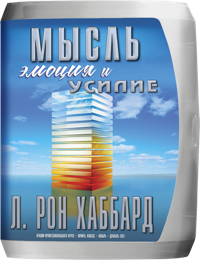 Мысль, эмоция и усилие, Компакт-диск