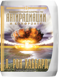 «Вашингтонский конгресс по антирадиации и конфронту», Компакт-диск