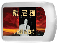 戴尼提演講與示範, CD