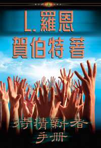 待清新者手冊, 精裝版
