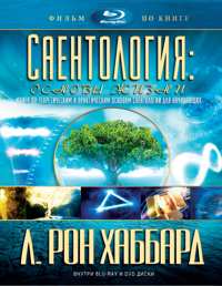 Саентология: основы жизни, Blu-ray / DVD