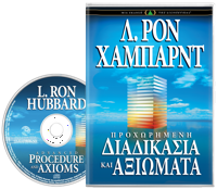 Προχωρημένη Διαδικασία και Αξιώματα, Ηχογραφημένο Βιβλίο σε CD