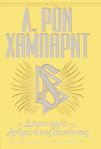 Η Δημιουργία της Ανθρώπινης Ικανότητας, Σκληρό Εξώφυλλο