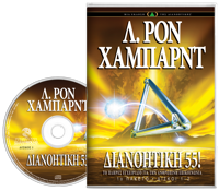 Διανοητική 55!, Ηχογραφημένο Βιβλίο σε CD