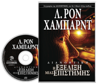 Διανοητική: Η Εξέλιξη μιας Επιστήμης, Ηχογραφημένο Βιβλίο σε CD