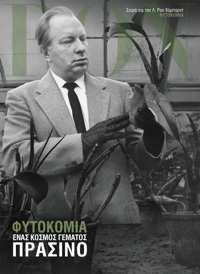 Φυτοκομία: Ένας Κόσμος Γεμάτος Πράσινο, Σκληρό Εξώφυλλο