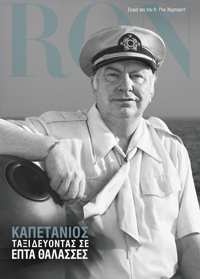Καπετάνιος: Ταξιδεύοντας σε Επτά Θάλασσες, Σκληρό Εξώφυλλο