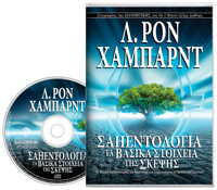 Σαηεντολογία: Τα Βασικά Στοιχεία της Σκέψης, Ηχογραφημένο Βιβλίο σε CD