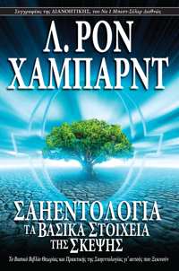 Σαηεντολογία: Τα Βασικά Στοιχεία της Σκέψης, Μαλακό Εξώφυλλο