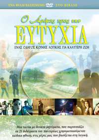 Ο Δρόμος προς την Ευτυχία, DVD