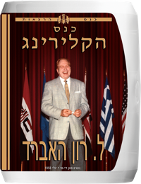 כנס הקלירינג, תקליטור