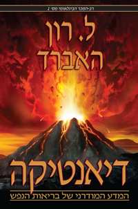 דיאנטיקה: המדע המודרני של בריאות הנפש, כריכה רכה