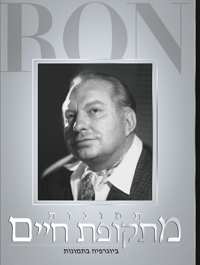 תמונות מתקופת חיים: ביוגרפיה מצולמת, כריכה קשה