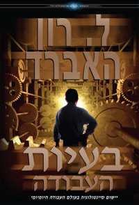 בעיות העבודה, כריכה קשה