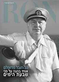 רב-חובל מדופלם: אוחז בהגה על פני שבעת הימים, כריכה קשה