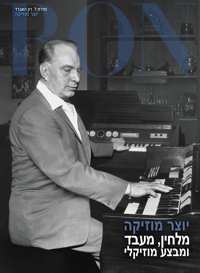 יוצר מוזיקה: מלחין, מעבד ומבצע מוזיקלי, כריכה קשה