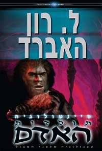 סיינטולוגיה: תולדות האדם, כריכה קשה
