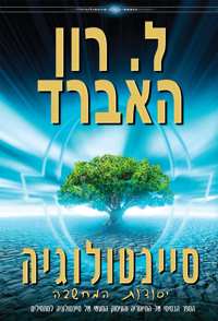 סיינטולוגיה: יסודות המחשבה, כריכה קשה