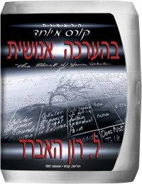קורס מיוחד בהערכה אנושית, תקליטור