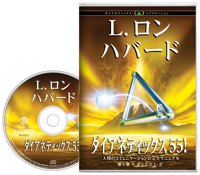 ダイアネティックス 55!, オーディオブック CD