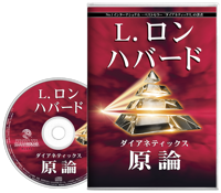 ダイアネティックス：原論, オーディオブック CD