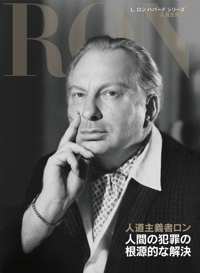人道主義者ロン：人間の犯罪の根源的な解決, ハードカバー