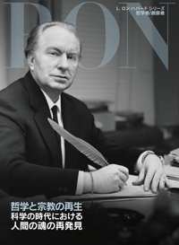 哲学と宗教の再生：科学の時代における 人間の魂の再発見, ハードカバー