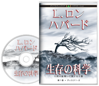 生存の科学, オーディオブック CD