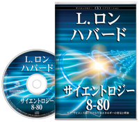 サイエントロジー 8-80, オーディオブック CD