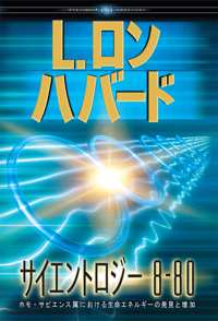 サイエントロジー 8-80, ハードカバー