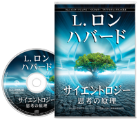 サイエントロジー：思考の原理, オーディオブック CD