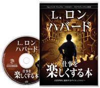 仕事を楽しくする本, オーディオブック CD
