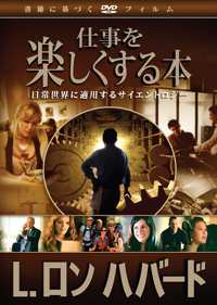 仕事を楽しくする本, DVD