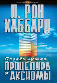 Продвинутая процедура и Аксиомы, В твёрдой обложке