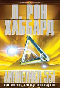 Дианетика 55!, В твёрдой обложке