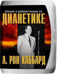 Лекции и демонстрации по Дианетике, Компакт-диск