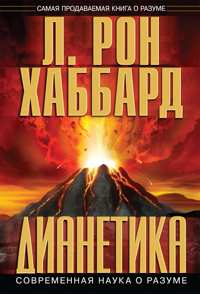 Дианетика: современная наука о разуме, В твёрдой обложке