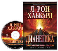 Дианетика: современная наука о разуме, Аудиокнига на компакт-диске