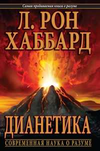 Дианетика: современная наука о разуме, В мягкой обложке