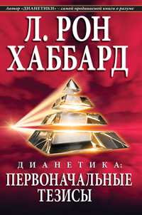 Дианетика: первоначальные тезисы, В мягкой обложке